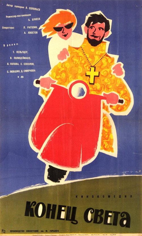 Вальс тореадоров (1962)