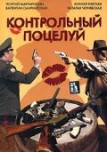 Постер фильма Контрольный поцелуй (2006)