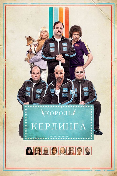 Постер фильма Король керлинга (2011)