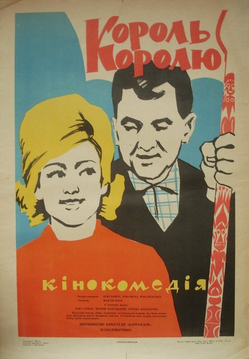 Постер фильма Король королю (1963)