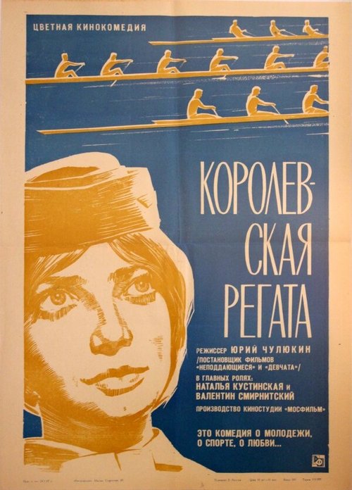 Постер фильма Королевская регата (1966)