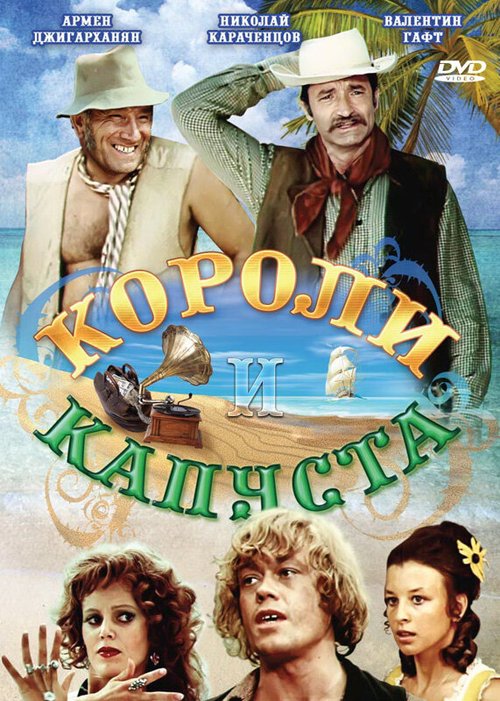 Постер фильма Короли и капуста (1978)