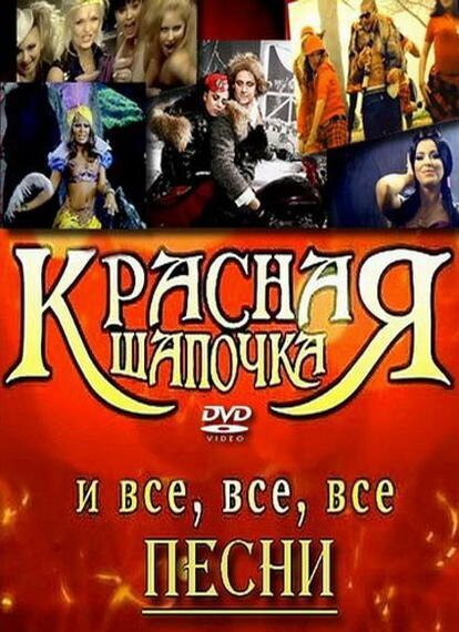 Постер фильма Красная шапочка (2008)