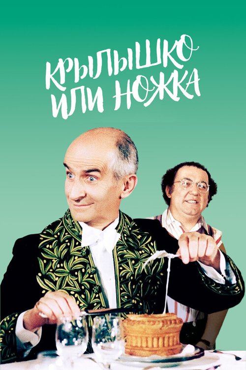 Постер фильма Крылышко или ножка (1976)