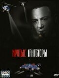 Четыре простых правила (2003)