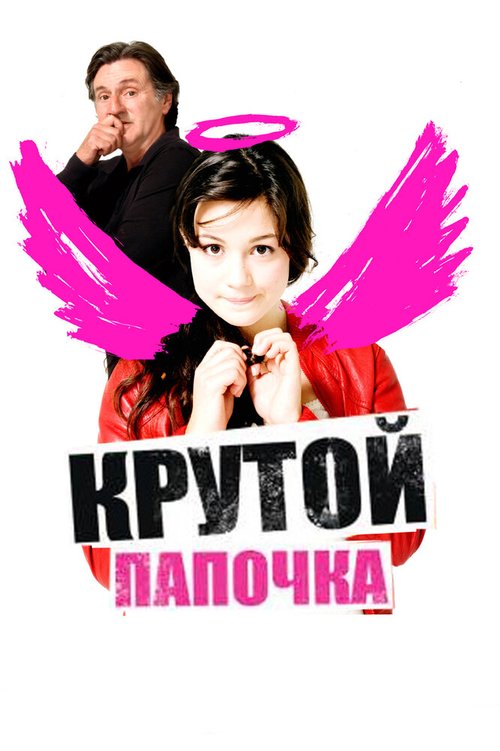 Постер фильма Крутой папочка (2008)