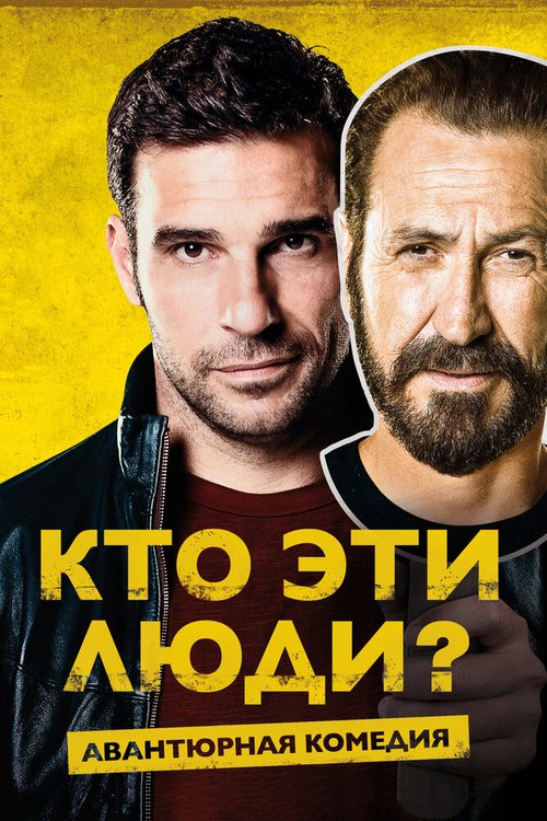 Постер фильма Кто эти люди? (2015)