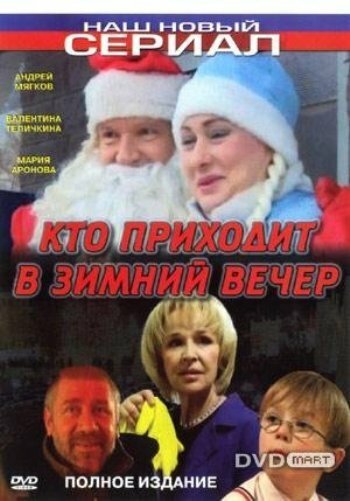 Постер фильма Кто приходит в зимний вечер (2006)