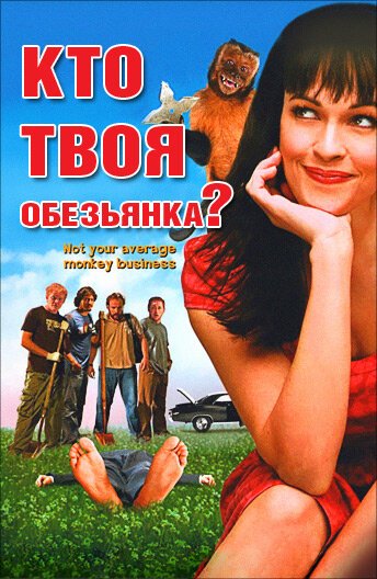 Постер фильма Кто твоя обезьянка? (2007)