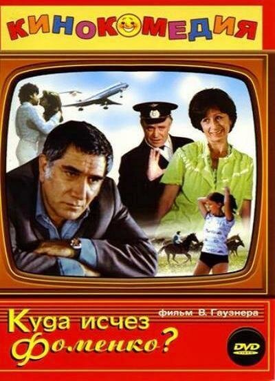 Постер фильма Куда исчез Фоменко? (1981)