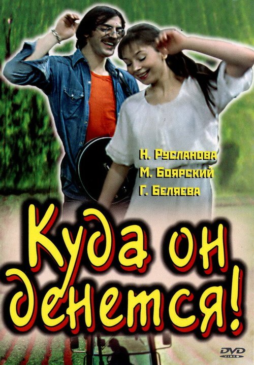 Постер фильма Куда он денется! (1981)