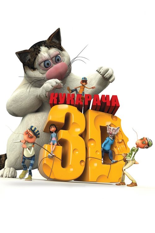 Постер фильма Кукарача 3D (2011)