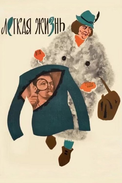 Постер фильма Легкая жизнь (1964)