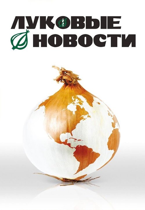 Постер фильма Луковые новости (2008)