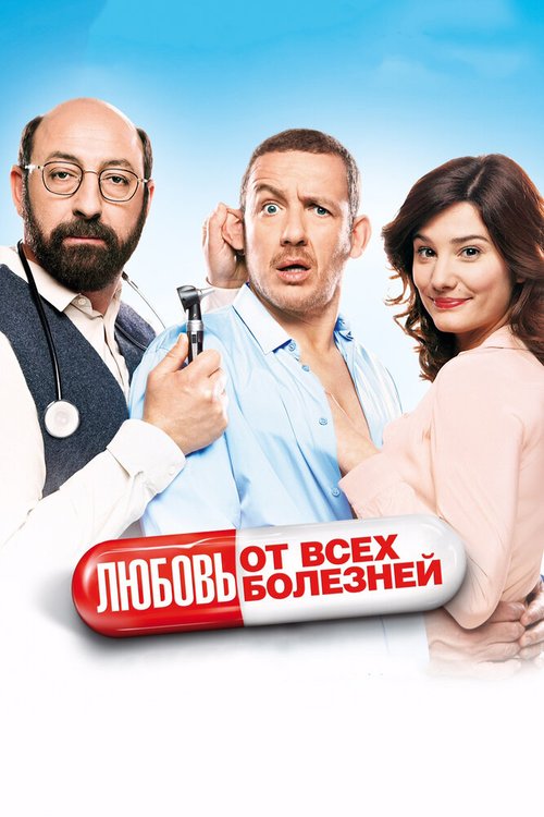 Постер фильма Любовь от всех болезней (2014)