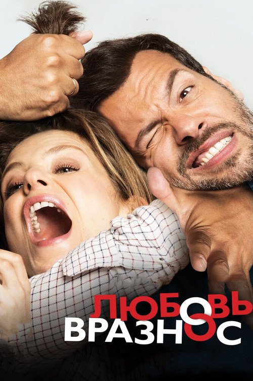 Постер фильма Любовь вразнос (2014)