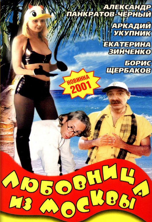 Постер фильма Любовница из Москвы (2001)