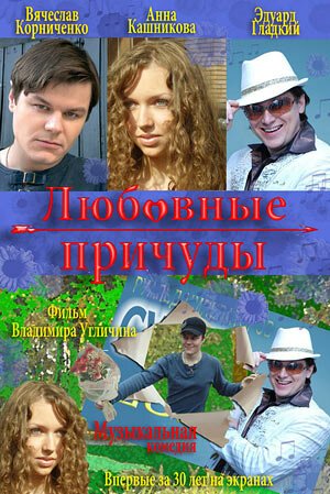 Постер фильма Любовные причуды (2008)