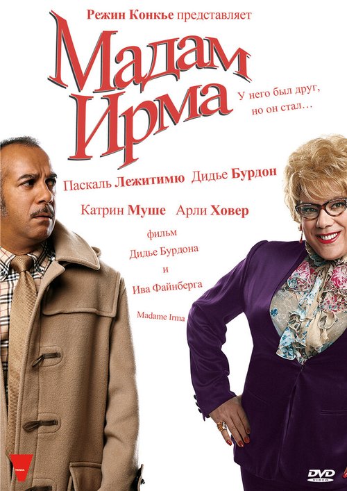 Постер фильма Мадам Ирма (2006)