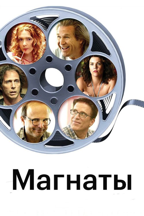 Постер фильма Магнаты (2005)