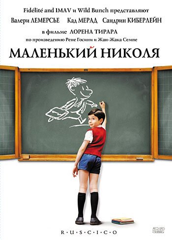 Постер фильма Маленький Николя (2009)