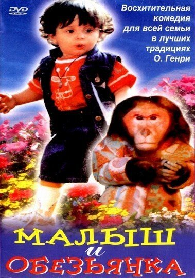 Постер фильма Малыш и обезьянка (1997)