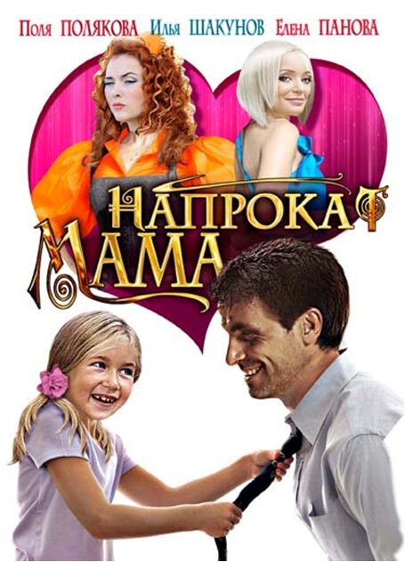 Постер фильма Мама напрокат (2010)