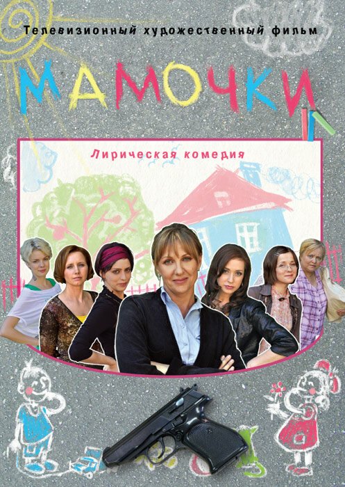 Постер фильма Мамочки (2010)