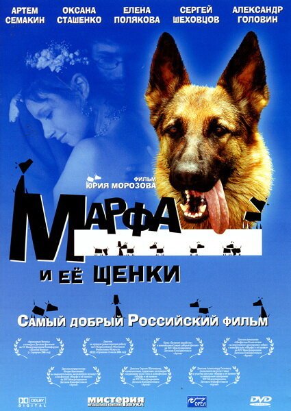 Постер фильма Марфа и ее щенки (2006)