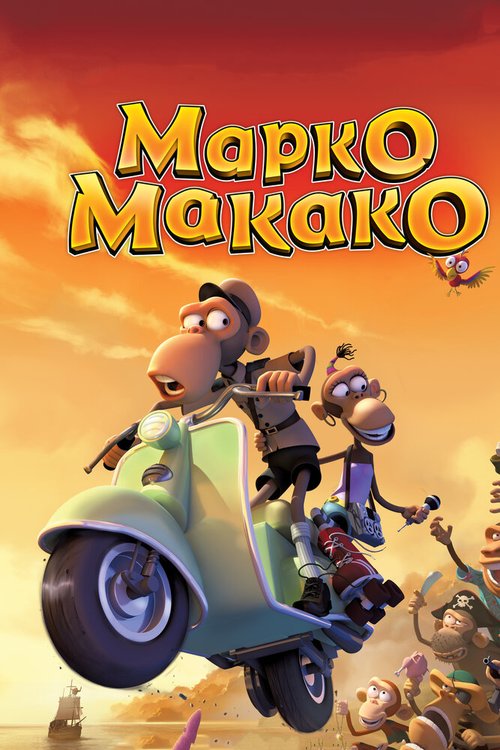 Постер фильма Марко Макако (2012)