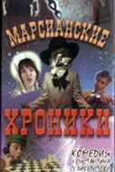 Постер фильма Марсианские хроники (2000)