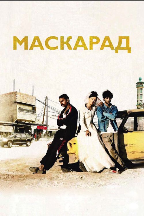 Марица (2008)