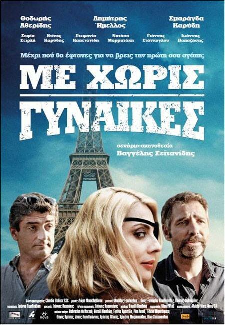 Постер фильма Me horis gynaikes (2014)