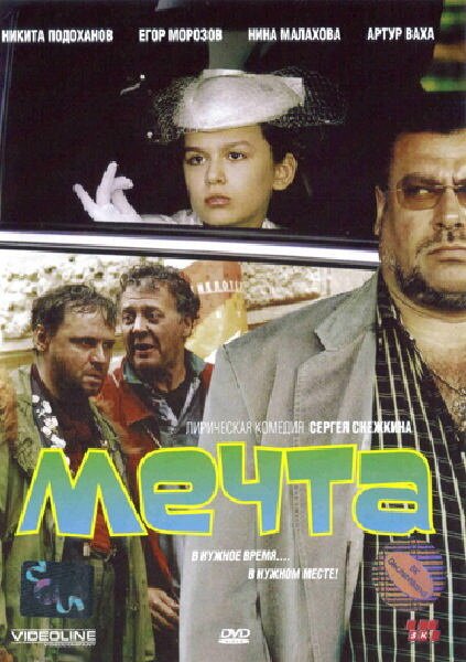 Постер фильма Мечта (2006)