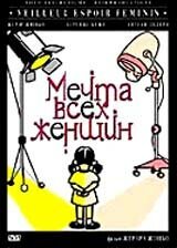 Постер фильма Мечта всех женщин (2000)