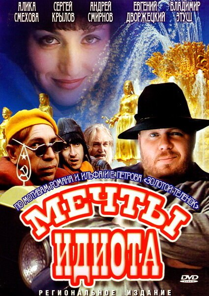 Постер фильма Мечты идиота (1993)