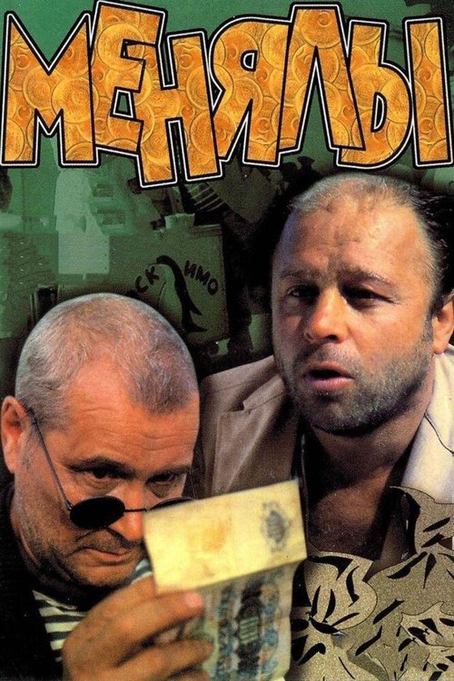 Постер фильма Менялы (1992)