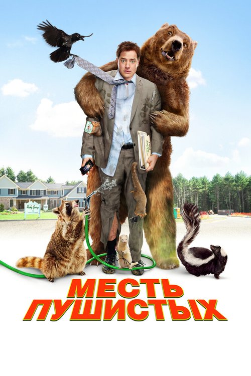 Постер фильма Месть пушистых (2010)