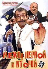 Постер фильма Между первой и второй (2004)