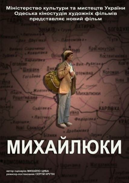 Постер фильма Михайлюки (2004)