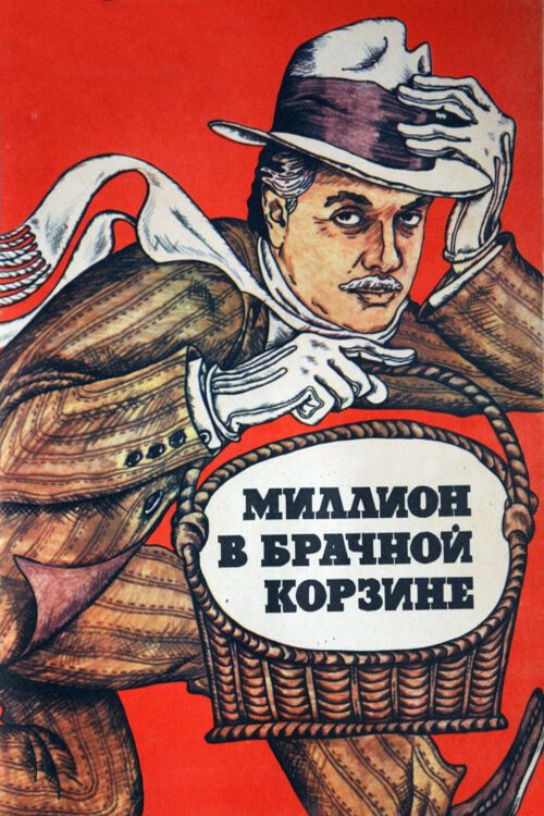 Постер фильма Миллион в брачной корзине (1985)