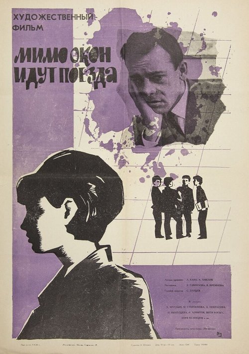 Постер фильма Мимо окон идут поезда (1965)