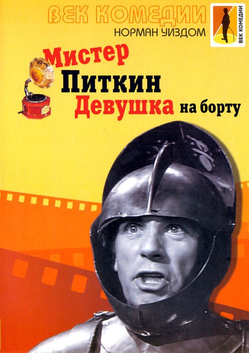 Постер фильма Мистер Питкин: Девушка на борту (1962)