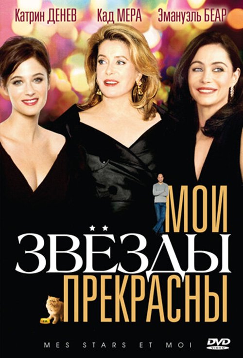 Постер фильма Мои звезды прекрасны (2008)