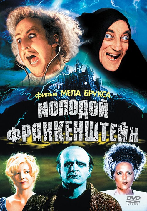 Постер фильма Молодой Франкенштейн (1974)