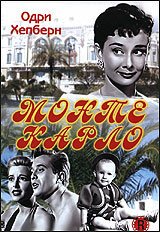 Постер фильма Монте Карло (1951)