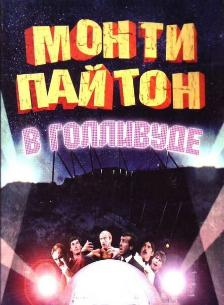 Постер фильма Монти Пайтон в Голливуде (1982)