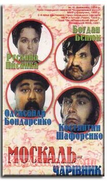 Постер фильма Москаль-чародей (1995)