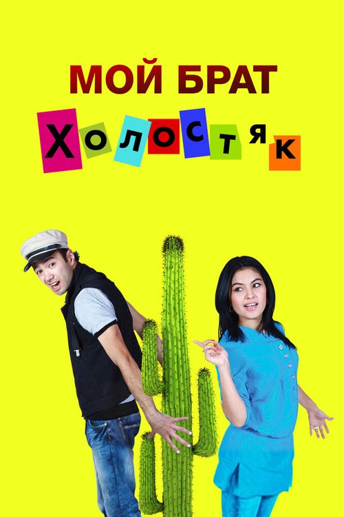 Постер фильма Мой брат холостяк (2011)