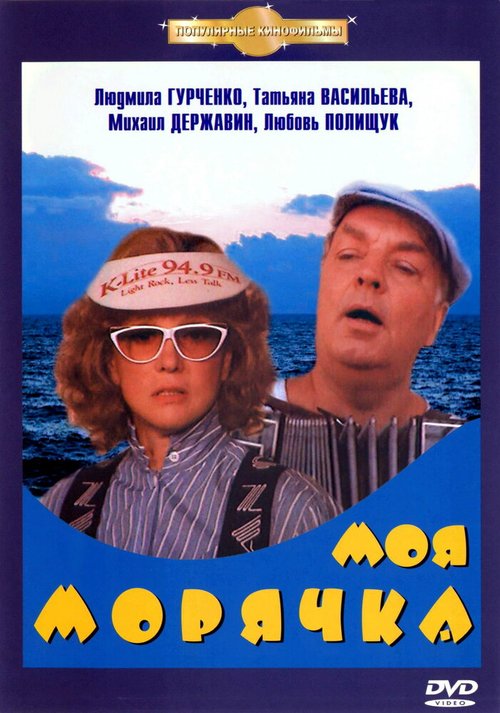 Постер фильма Моя морячка (1990)